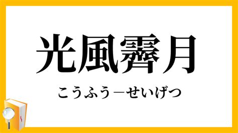 光風霽月意思|霽月光風 [正文]